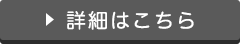 詳細はこちら