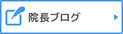 院長ブログ