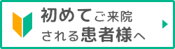 初めてご来院される患者様へ