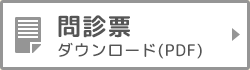 問診票のダウンロード