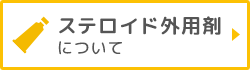 ステロイド外用剤について