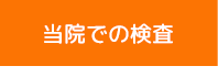 当院での検査