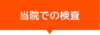 当院での検査