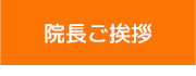 院長ご挨拶