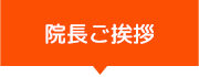 院長ご挨拶