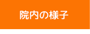 院内の様子