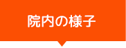 院内の様子