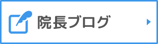 院長ブログ