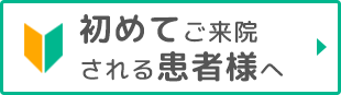 初めてご来院される患者様へ