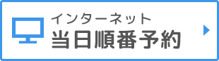 インターネット当日順番予約