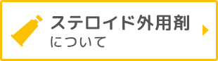 ステロイド外用剤について