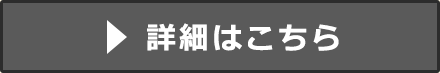 詳細はこちら