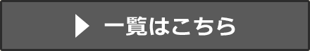 一覧はこちら