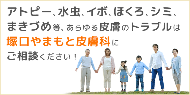 アトピー、水虫、イボ、ほくろ、シミ、まきづめ等、あらゆる皮膚のトラブルは塚口やまもと皮膚科にご相談ください。